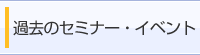 過去のセミナー・イベント