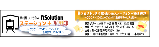 第５回 ストラタス ftSolutionステーション+VM3 2009