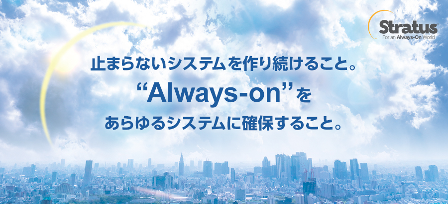 止まらないシステムを作り続けること。“Always-on”をあらゆるシステムに確保すること。
