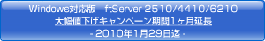 Windows対応版 ftServer 2510/4410/6210 大幅値下げキャンペーン期間一ヶ月延長 -2010年1月29日迄-