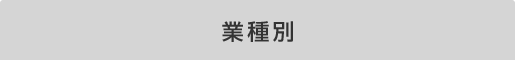 業種別