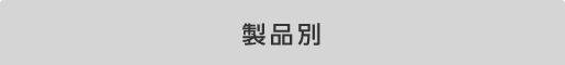 製品別