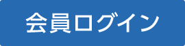 会員ログイン