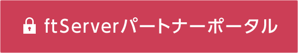 ftServerパートナーポータル