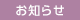 お知らせ