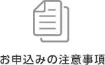 お申し込みの注意事項