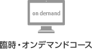 臨時・オンデマンドコース