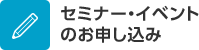 セミナー・イベントの申し込み