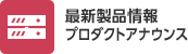 最新製品情報プロダクトファイナンス