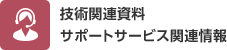 技術関連資料サポートサービス関連情報