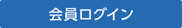 会員ログイン