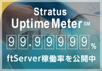 Stratus® Uptime Meterv℠ 24×7 99.99999％ ftServer稼働率を公開中