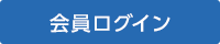 会員ログイン