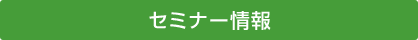 セミナー情報