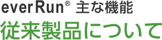 everRun® 従来製品について