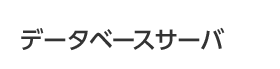データベースサーバ
