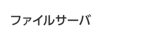 ファイルサーバ