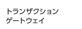 トランザクション ゲートウェイ