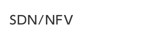 SDN／NFV