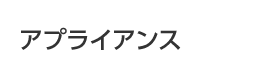 アプライアンス