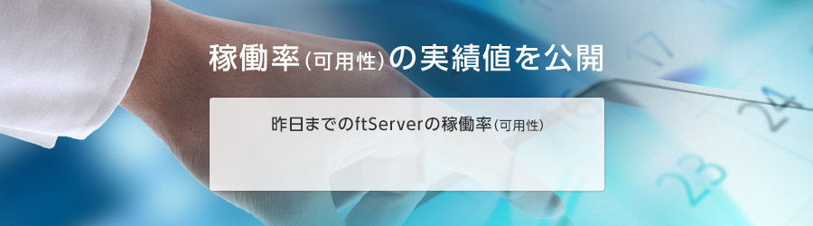 稼働率(可用性)の実績値を公開 昨日までのftServerの稼働率(可用性)