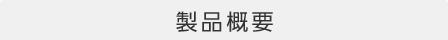 製品概要