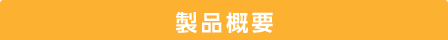 製品概要