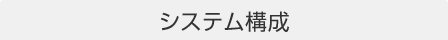 システム構成