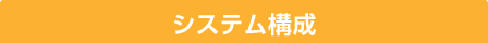 システム構成