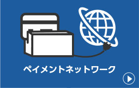 ペイメントネットワーク
