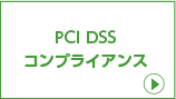PCI DSS コンプライアンス