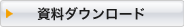 資料ダウンロード