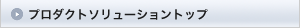 ソリューショントップ