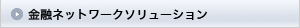 金融ネットワークソリューション